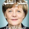 کتاب صدر اعظم | انتشارات نشر ثالث