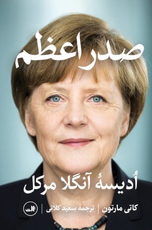 کتاب صدر اعظم | انتشارات نشر ثالث