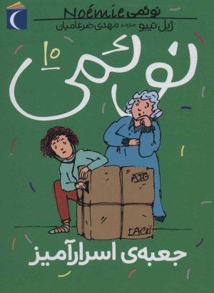 کتاب نوئمی 10 | انتشارات محراب قلم