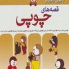 کتاب قصه های چوپی 2 | انتشارات مهاجر
