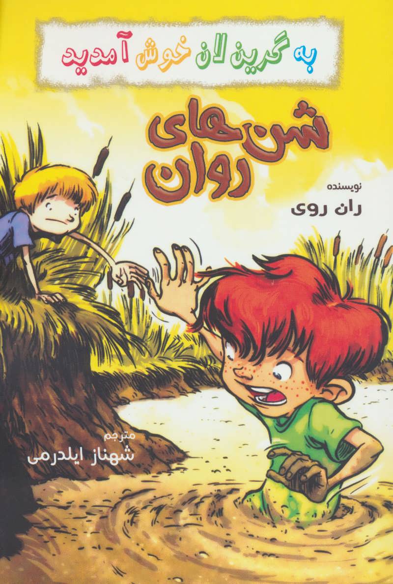 کتاب شن های روان | انتشارات گل آذین
