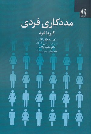 کتاب مددکاری فردی | انتشارات دانژه