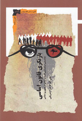 کتاب بازنگری قانون اساسی | انتشارات نگاه معاصر