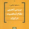 کتاب بررسی تجربی نظام شخصیت در ایران | انتشارات نشر نی