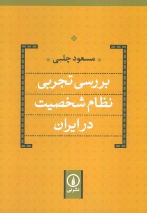 کتاب بررسی تجربی نظام شخصیت در ایران | انتشارات نشر نی