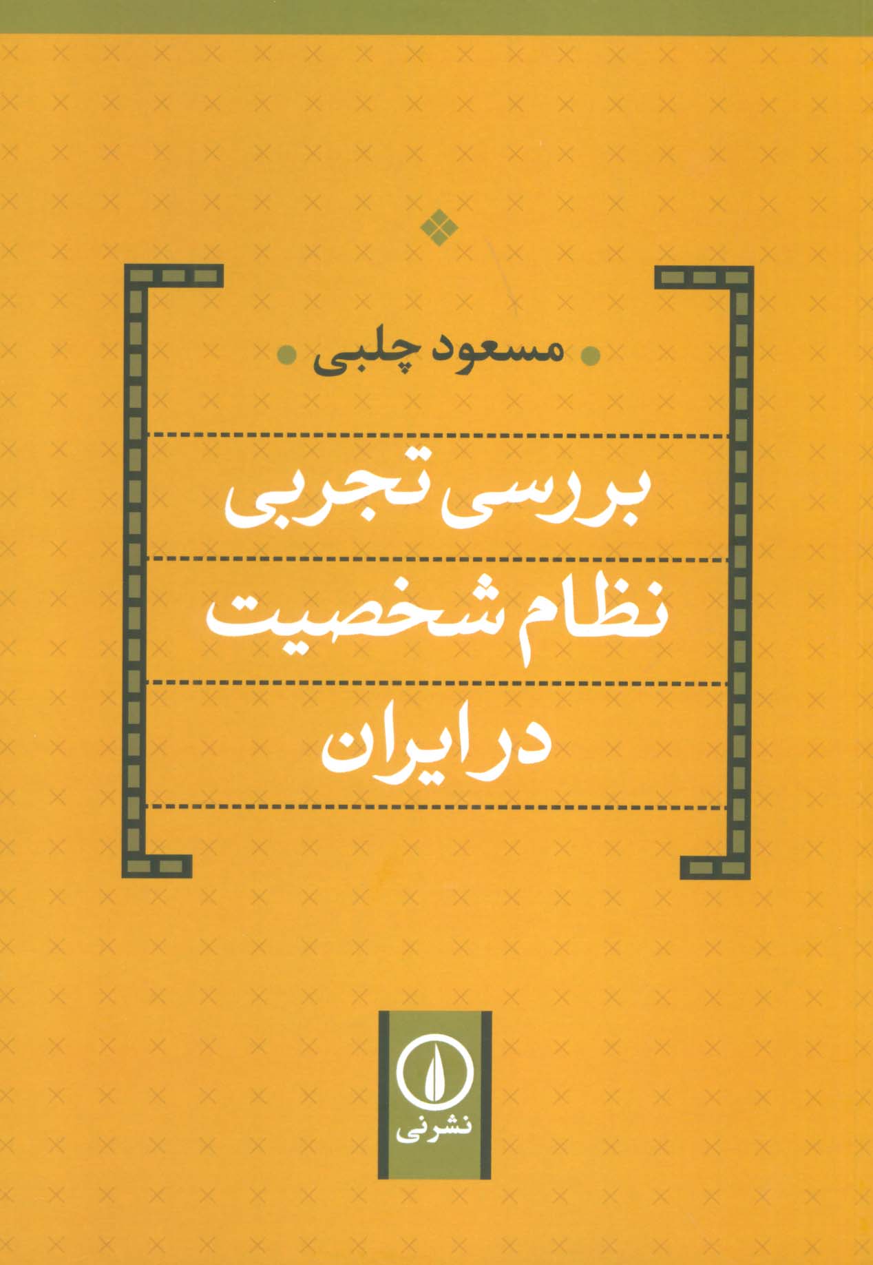 کتاب بررسی تجربی نظام شخصیت در ایران | انتشارات نشر نی