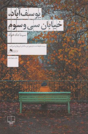 کتاب یوسف آباد، خیابان سی و سوم | انتشارات نشر چشمه