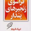 کتاب فراسوی زنجیرهای پندار | انتشارات مروارید
