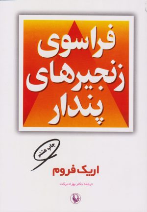 کتاب فراسوی زنجیرهای پندار | انتشارات مروارید