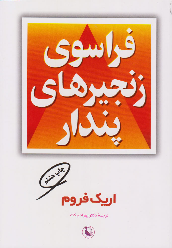 کتاب فراسوی زنجیرهای پندار | انتشارات مروارید