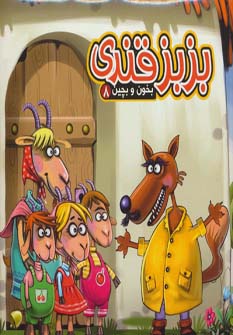 کتاب بزبز قندی | انتشارات آریا نوین