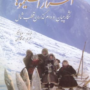 کتاب اسرار اسکیموها | انتشارات سبزان