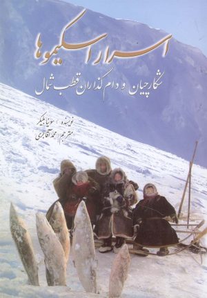 کتاب اسرار اسکیموها | انتشارات سبزان