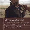 کتاب تجربیات بومی ژانر | انتشارات ایجاز