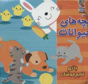 کتاب بچه های حیوانات | انتشارات سایه گستر