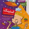 کتاب مجموعه استینک | انتشارات افق