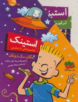 کتاب مجموعه استینک | انتشارات افق
