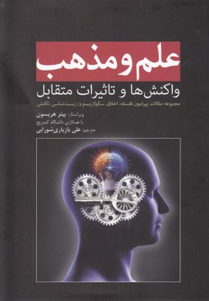 کتاب علم و مذهب‏‫ | انتشارات سبزان