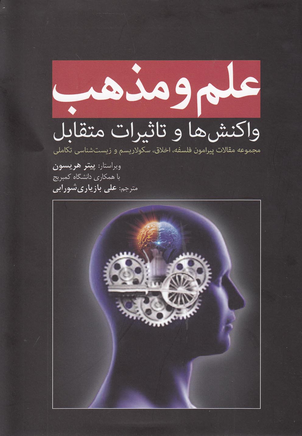 کتاب علم و مذهب | انتشارات سبزان