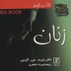 کتاب کتاب قرمز زنان | انتشارات علم