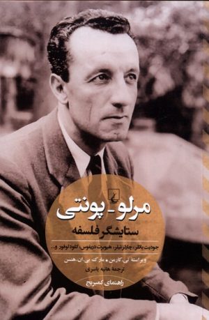 کتاب مرلو پونتی ستایشگر فلسفه | انتشارات ققنوس