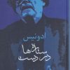 کتاب ستاره ها در دست | انتشارات سخن
