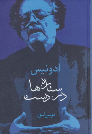 کتاب ستاره ها در دست | انتشارات سخن