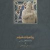 کتاب رباعیات خیام | انتشارات سخن