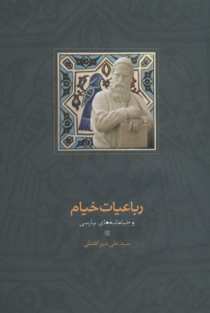 کتاب رباعیات خیام | انتشارات سخن