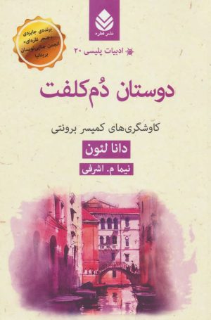 کتاب دوستان دم کلفت | انتشارات قطره