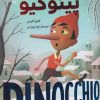 کتاب پینوکیو | انتشارات آرمان رشد