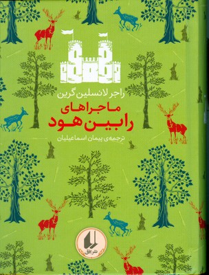 کتاب ماجراهای رابین هود | انتشارات افق