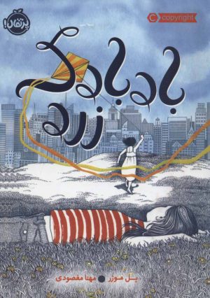 کتاب بادبادک زرد | انتشارات پرتقال