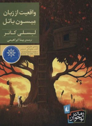 کتاب واقعیت از زبان میسون باتل | انتشارات افق