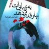 کتاب بهار قد نمی دهد به زیبایی ات | انتشارات سیب سرخ