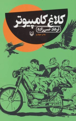 کتاب کلاغ کامپیوتر | انتشارات سوره مهر
