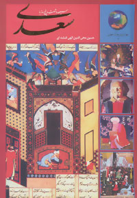 کتاب سیصد و شصت و پنج روز با سعدی (در صحبت سعدی) | انتشارات سخن