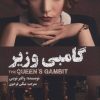 کتاب گامبی وزیر | انتشارات بهجت