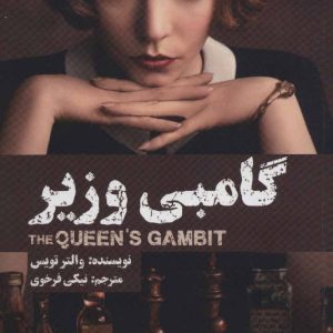 کتاب گامبی وزیر | انتشارات بهجت