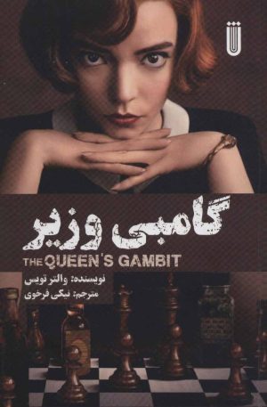 کتاب گامبی وزیر | انتشارات بهجت