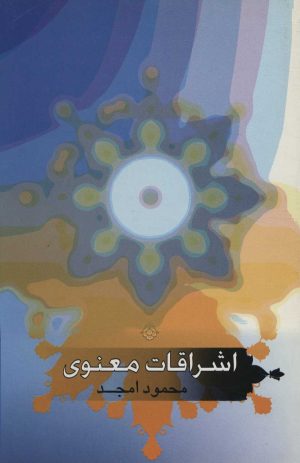 کتاب اشراقات معنوی | انتشارات علمی و فرهنگی