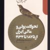 کتاب تحولات پولی و مالی ایران از 1875 تا 1932 | انتشارات دنیای اقتصاد