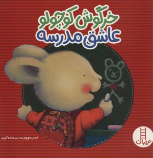 کتاب خرگوش کوچولو عاشق مدرسه | انتشارات فنی ایران نردبان