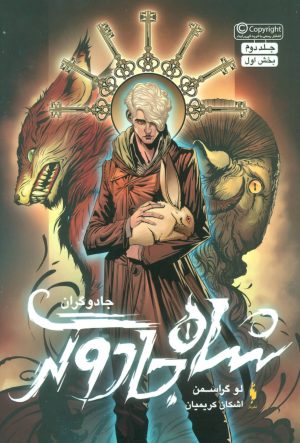 کتاب شاه جادوگر (بخش اول) | انتشارات باژ
