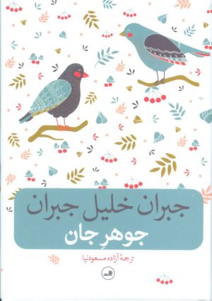 کتاب جوهر جان | انتشارات نشر ثالث