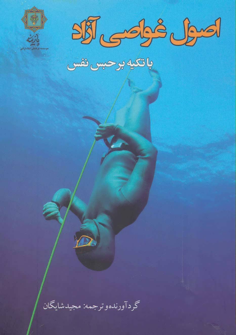 کتاب اصول غواصی آزاد | انتشارات پازینه