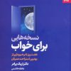 کتاب نسخه هایی برای خواب | انتشارات بهار سبز