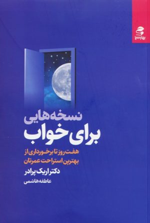کتاب نسخه هایی برای خواب | انتشارات بهار سبز
