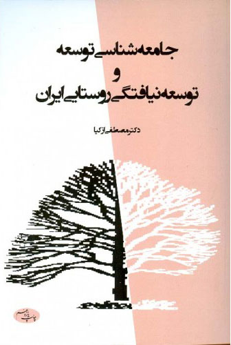 کتاب جامعه شناسی توسعه و توسعه نیافتگی روستایی ایران | انتشارات اطلاعات