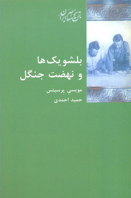 کتاب بلشویک ها و نهضت جنگل | انتشارات شیرازه